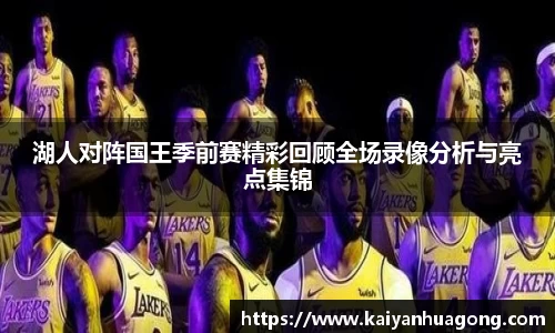 湖人对阵国王季前赛精彩回顾全场录像分析与亮点集锦