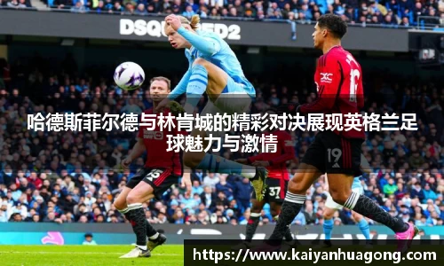 哈德斯菲尔德与林肯城的精彩对决展现英格兰足球魅力与激情