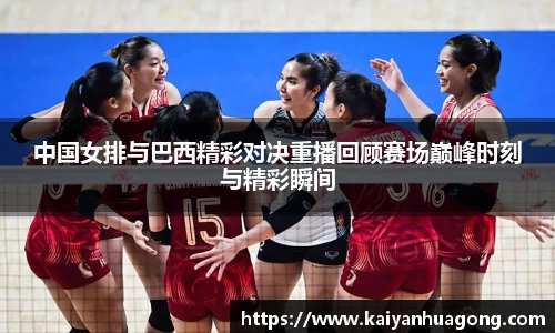 中国女排与巴西精彩对决重播回顾赛场巅峰时刻与精彩瞬间