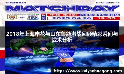 2018年上海申花与山东鲁能激战回顾精彩瞬间与战术分析