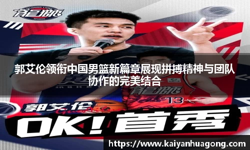 郭艾伦领衔中国男篮新篇章展现拼搏精神与团队协作的完美结合