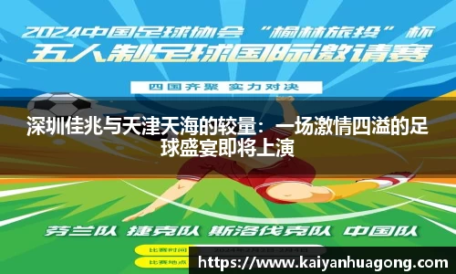 深圳佳兆与天津天海的较量：一场激情四溢的足球盛宴即将上演