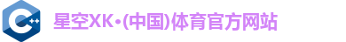 XK星空体育